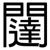闥: sans serif