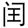 闰: sans serif