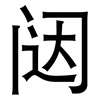 闼: sans serif