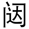 闼: sans serif