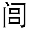 闾: sans serif