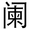 阑: sans serif 阑: sans serif