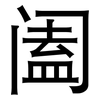 阖: sans serif 阖: sans serif