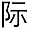际: sans serif 际: sans serif