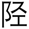 陉: sans serif
