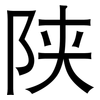 陕: sans serif