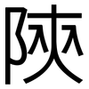 陝: sans serif