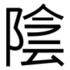 陰: sans serif 陰: sans serif