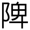 陴: sans serif