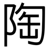 陶: sans serif 陶: sans serif