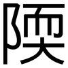 陾: sans serif