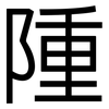 隀: sans serif 隀: sans serif