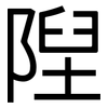 隉: sans serif