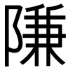 隒: sans serif