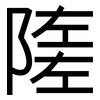 隓: sans serif 隓: sans serif