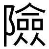 險: sans serif 險: sans serif