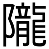 隴: sans serif