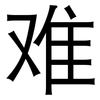 难: sans serif 难: sans serif