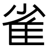 雀: sans serif