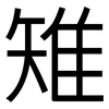 雉: sans serif