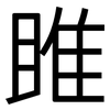 雎: sans serif