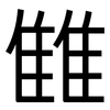 雔: sans serif