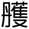 雘: sans serif