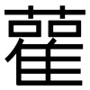 雚: sans serif