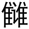 雠: sans serif