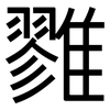 雡: sans serif 雡: sans serif