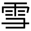 雪: sans serif 雪: sans serif
