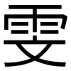 雯: sans serif