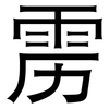 雳: sans serif