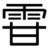 雸: sans serif 雸: sans serif
