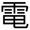 電: sans serif