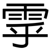雽: sans serif 雽: sans serif