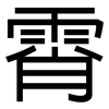 霄: sans serif