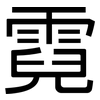 霓: sans serif