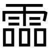 霝: sans serif