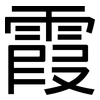 霞: sans serif 霞: sans serif