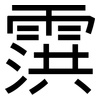 霟: sans serif 霟: sans serif