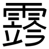 霠: sans serif