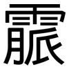 霢: sans serif