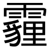 霾: sans serif