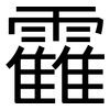 靃: sans serif 靃: sans serif