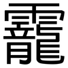 靇: sans serif 靇: sans serif