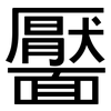 靨: sans serif