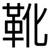 靴: sans serif 靴: sans serif