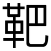 靶: sans serif