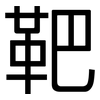 靶: sans serif